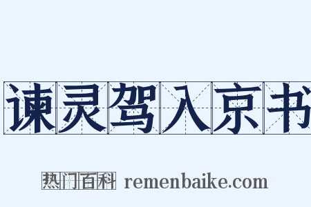 谏灵驾入京书是什么意思的图片